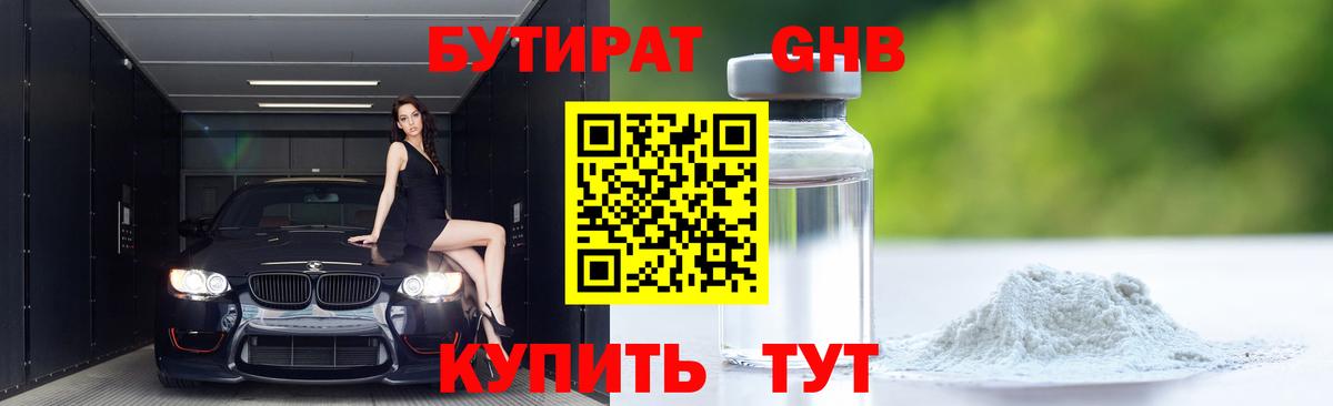 Бутират GHB Саянск